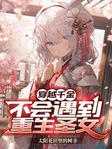 千金穿越剧