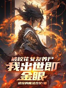 校花被孤立