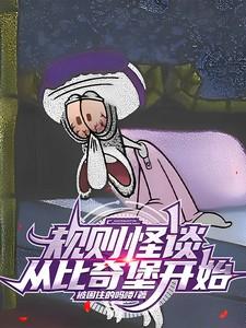 规则怪谈从比奇堡开始听书