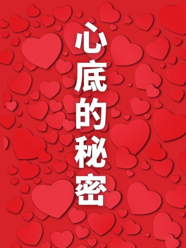 心底的秘密英语