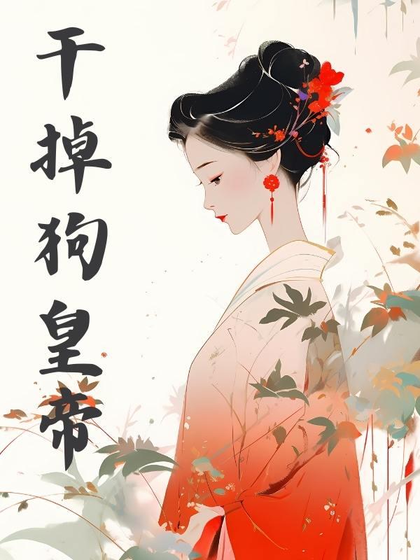 干掉狗男主后