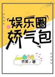 娱乐圈娇气包是人设