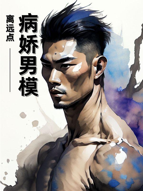 男版病娇
