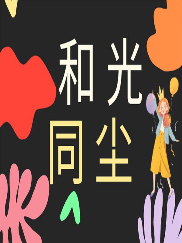 和光同尘下一句