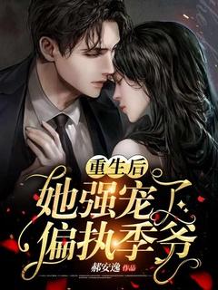 重生后她强宠了偏执季爷短剧在线观看