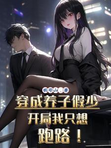穿成养子假少开局我只想跑路免费