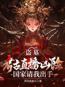 盗墓新直播