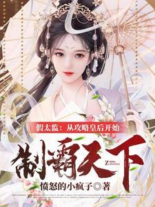开局融合李存孝从攻略皇后开始未删减