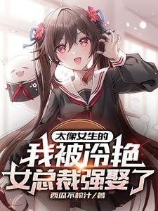 却总是被迫穿小裙子西瓜不榨汁