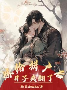 嫁给猎户后日子爽翻了丿