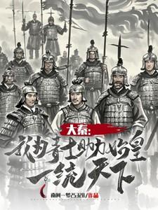 大秦之我为嬴政