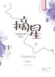 摘星by沈清闲免费阅读