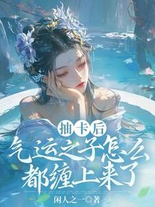 气运之子怎么都缠上来了短剧宴温