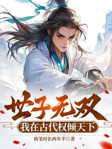 我在古代权倾天下