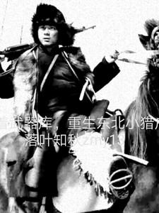 带着武器库重生东北小猎户笔趣阁