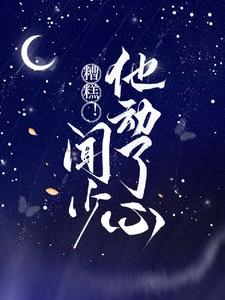 糟糕!闻少他动了心闻璟白温黎晚