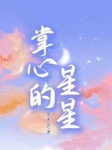 掌心的星星男主裴铭