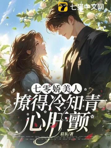 七零年代娇美人撩汉