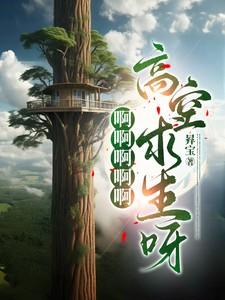 高空求生在线