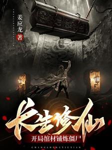 长生修仙开局棺材铺炼僵尸中的枯木熔炉功相关介绍 长生修仙开局棺材铺炼僵尸中的枯木熔炉功相关介绍