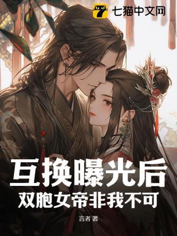 第章互换身体 女帝