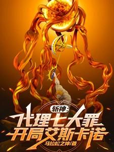 开局艾斯卡诺笔趣阁