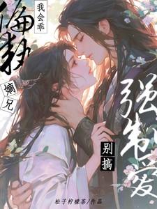 偏执嫡兄别搞强制爱 松子柠檬茶
