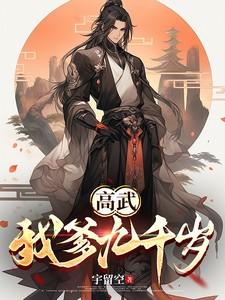 高武开局请九千岁负死