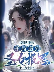 开局遇到圣女报恩(全本)