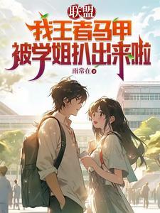王者荣耀马甲文