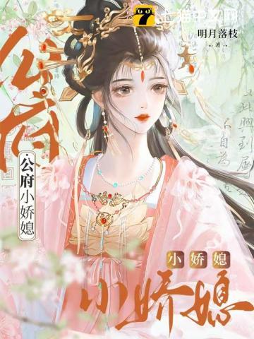 公府娇媳谢知昀