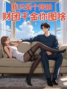 我只是个陪拍