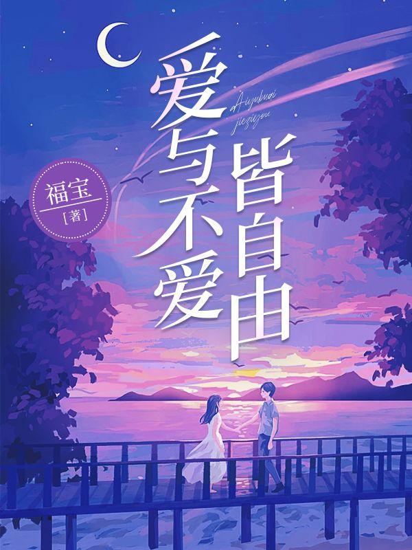 爱与不爱皆自由 福宝