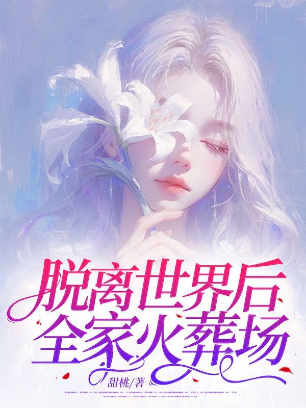 脱离世界后追妻火葬场