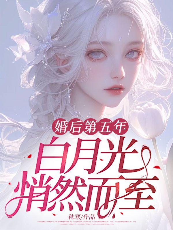 婚后白月光知乎