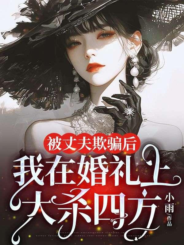 被老公骗了电影