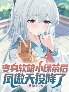 58. 凤傲天穿进甜宠文[快穿