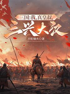 三兴大汉
