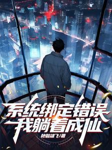 被系统绑定