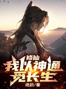 修仙觅长生最新章节