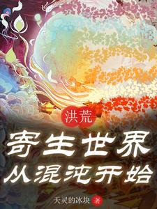 我在玄幻世界玩洪荒
