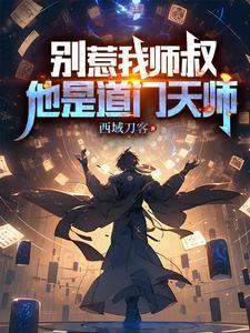 别惹我师叔他是道门天师完整版