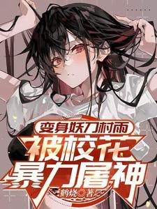 妖刀村雨图片