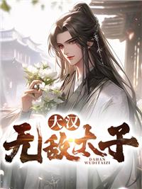 大汉之最强太子爷卡夜阁