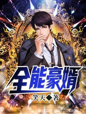 全能狂婿当奶爸