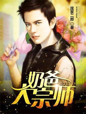 奶爸带大祭司还是ceo