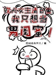 败犬女主请自重我只想当男闺蜜笔趣阁