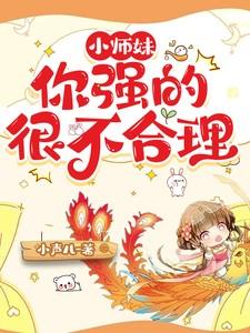 小师妹这回你惨了电影