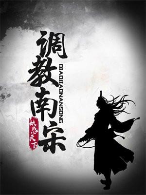 调教南宋女主角
