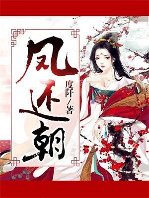 凤还朝妖孽王爷请让道全文免费阅读